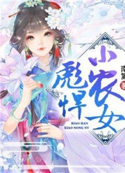 彪悍小农女