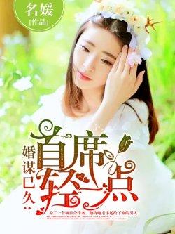 婚谋已久:首席轻一点