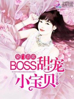 豪门首席,BOSS甜宠小宝贝