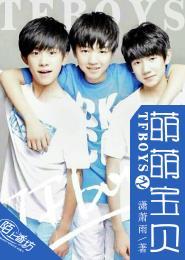 TFboys之萌萌宝贝