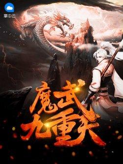 魔武九重天