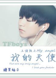 TFboys之我的天使