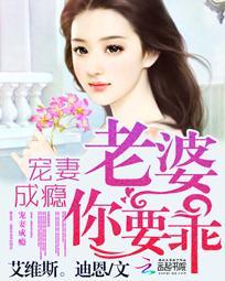 宠妻成瘾:老婆,你要乖