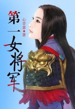 第一女将军