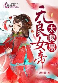 无良女帝太腹黑