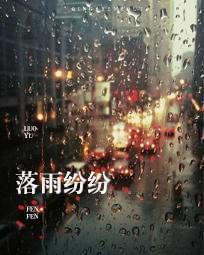 落雨纷纷