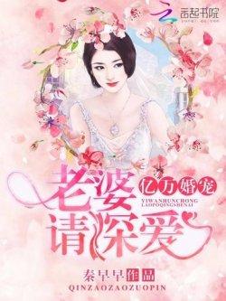 亿万婚宠:老婆,请深爱