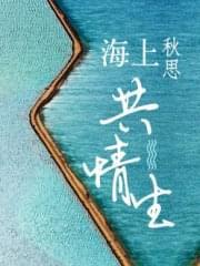 海上秋思共情生