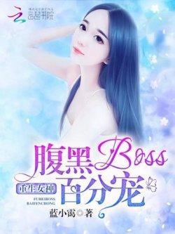 重生女神:腹黑BOSS,百分宠