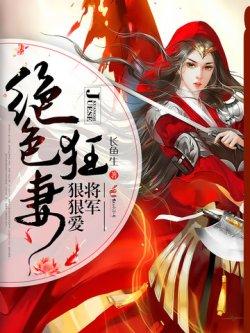 绝色狂妻,将军狠狠爱