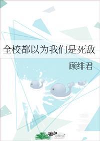 全校都以为我们是死敌