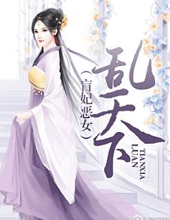 盲妃恶女乱天下