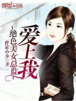 绝色美女总监爱上我