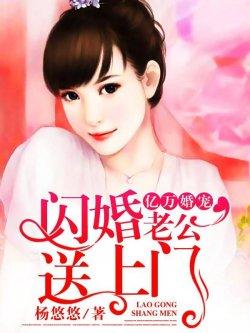 亿万婚宠:闪婚老公送上门