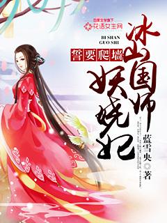 誓要爬墙:冰山国师妖娆妃