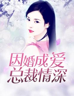 因婚成爱:总裁情深