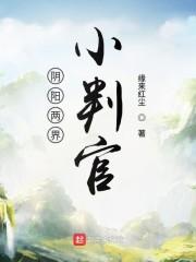 阴阳两界小判官