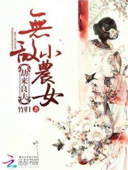 劫来良夫:无敌小农女