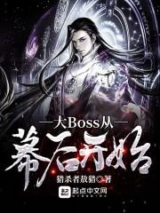 大boss从幕后开始