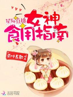 星际直播:女神食用指南