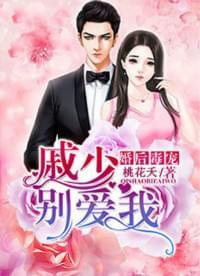 婚后毒宠:戚少别爱我