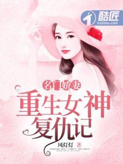 名门娇妻:重生女神复仇记