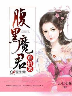 逆凰医妃,腹黑魔君难招架