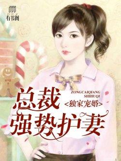 独家婚宠:总裁强势护妻