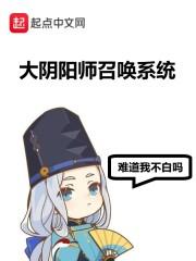 大阴阳师召唤系统