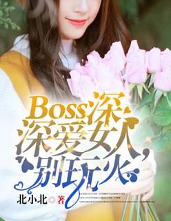 boos深深爱:女人别玩火