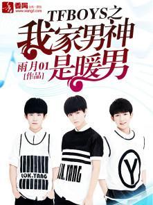 TFBOYS之我家男神是暖男