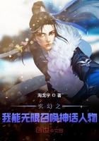 玄幻之我能无限召唤神话人物