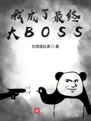 我成了最终大BOSS