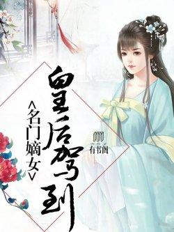 名门嫡女:皇后驾到