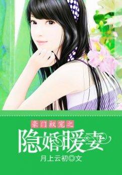 豪门权宠之隐婚暖妻