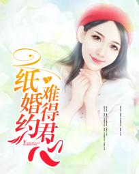 一纸婚约,难得君心