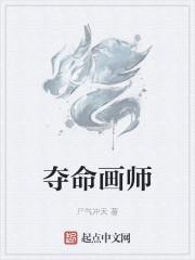 夺命画师