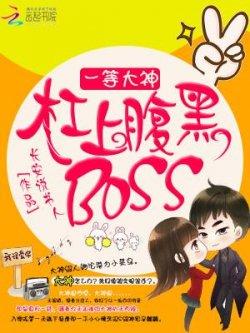 一等大神:杠上腹黑BOSS