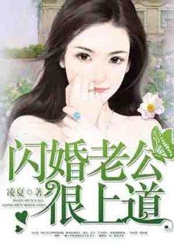 闪婚老公很上道