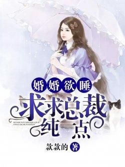 婚婚欲睡:求求总裁纯一点