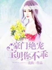 豪门绝宠:宝贝你不乖