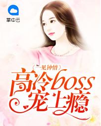 一见钟情:高冷boss宠上瘾