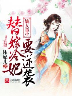 嫡女重生:替嫁冷妃要逆袭