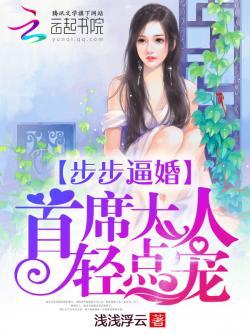 步步逼婚:首席大人,轻点宠