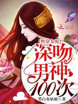 快穿女配:深吻男神100次