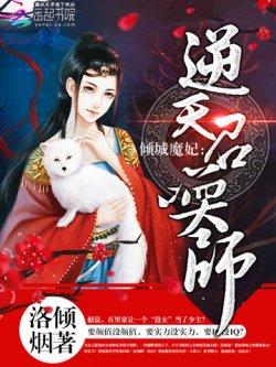 倾城魔妃:逆天召唤师