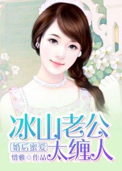 婚后蜜爱:冰山老公太缠人