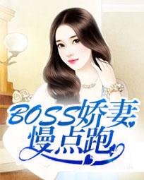 BOSS娇妻慢点跑