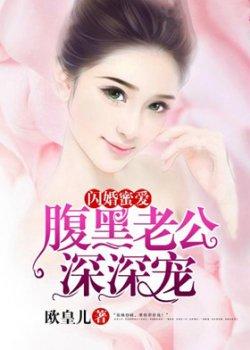 闪婚蜜爱:腹黑老公深深宠