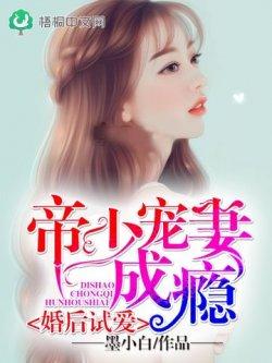 婚后试爱:帝少宠妻成瘾